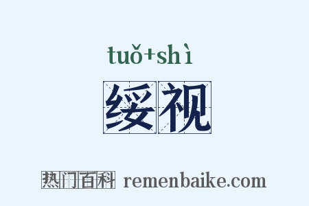 绥视是什么意思的图片